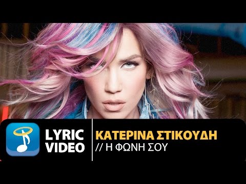 Video thumbnail for Η Φωνή Σου (I Foni Sou)