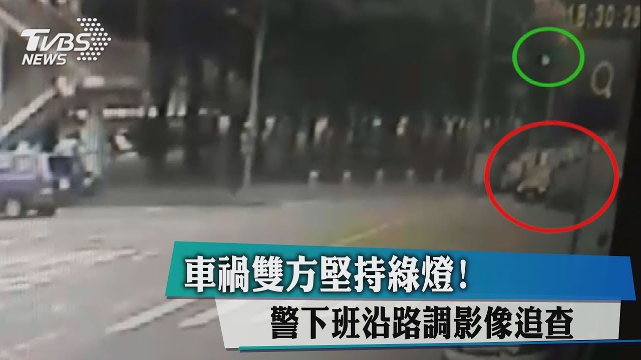 車禍雙方堅持綠燈！　警下班沿路調影像追查