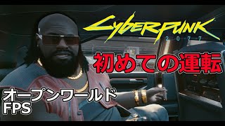 【オープンワールドFPS】サイバーパンク2077　#2 初めての運転