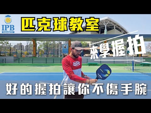 Eddie教練匹克球教學 | 匹克球握拍方法有訣竅 如何握法不傷手腕 !?