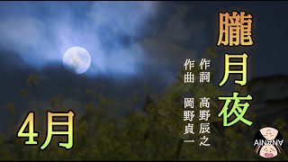 Download lagu 【春の唱歌】朧月夜（高野辰之作詞・岡野貞一作曲）/ 藝大卒姉妹デュオ AINANA / AINANAカレンダー mp3