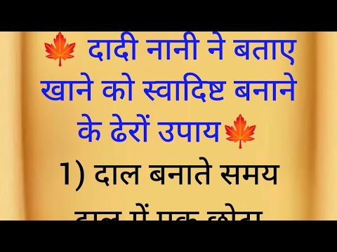 दादी नानी ने बताए ऐसे नुस्खे जिससे किचन में बने सारा खाना स्वादिष्ट।kitchen tips।cooking tips।ideas