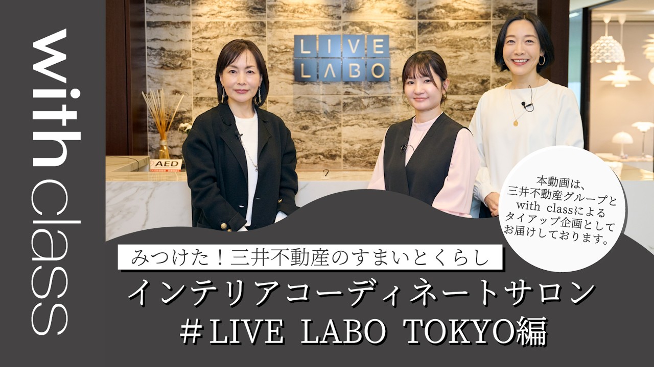 みつけた！三井不動産のすまいとくらし#LIVE LABO TOKYO編【PR】