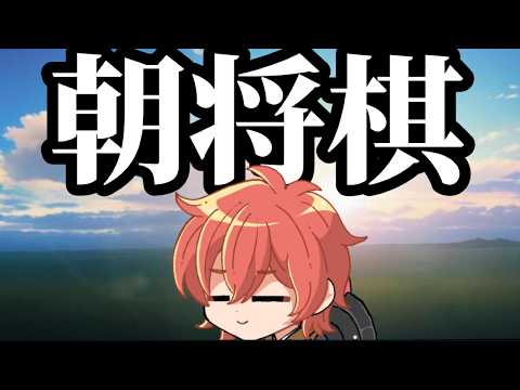 【将棋ウォーズ】すっげえよく寝たよ朝活将棋配信 #将棋ウォーズ #shorts