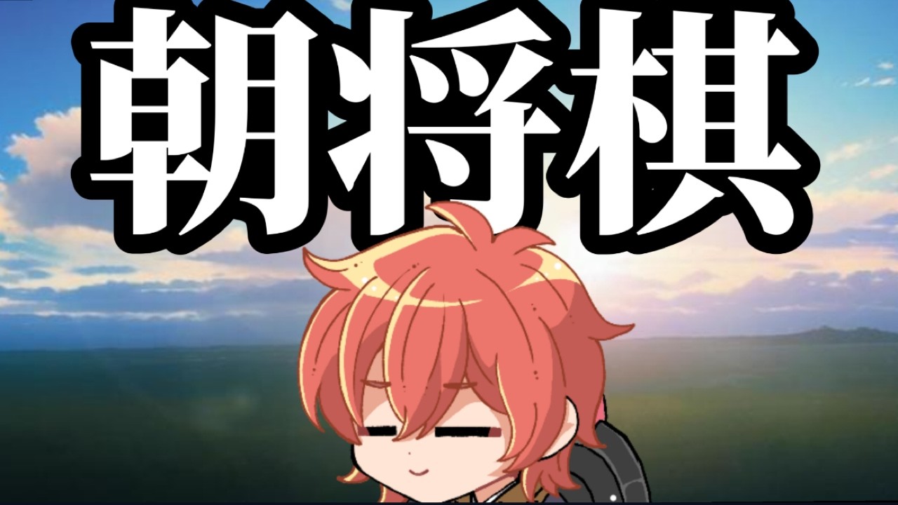 【将棋ウォーズ】すっげえよく寝たよ朝活将棋配信 #将棋ウォーズ #shorts