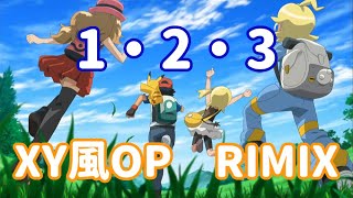 【AMV】ポケットモンスター OP　『1・2・3』 XY風OP　RIMIX