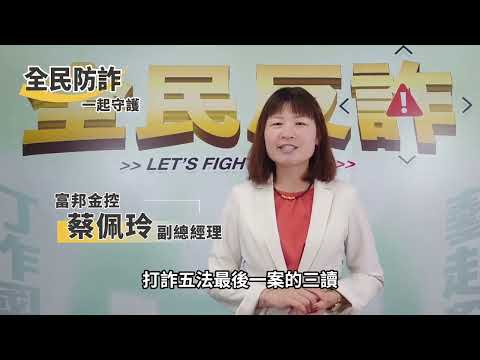 富邦金控副總經理 蔡佩玲－投資群組詐騙＆打詐五法