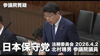必要な予算要求をして現地調査を徹底していただきたい！#日本保守党 #北村晴男 参議院国会質疑 より