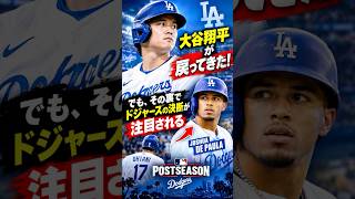 大谷翔平が復帰！ドジャースが下した決断…デ・ポーラに新たな試練. ＃オータニサン#ドジャース #メジャーリーグ #野球＃ショーツ