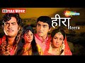 हीरा Heera Full HD Movie SUNIL DUTT ASHA PAREKH FARIDA JALAL SHATRUGHAN SINHA