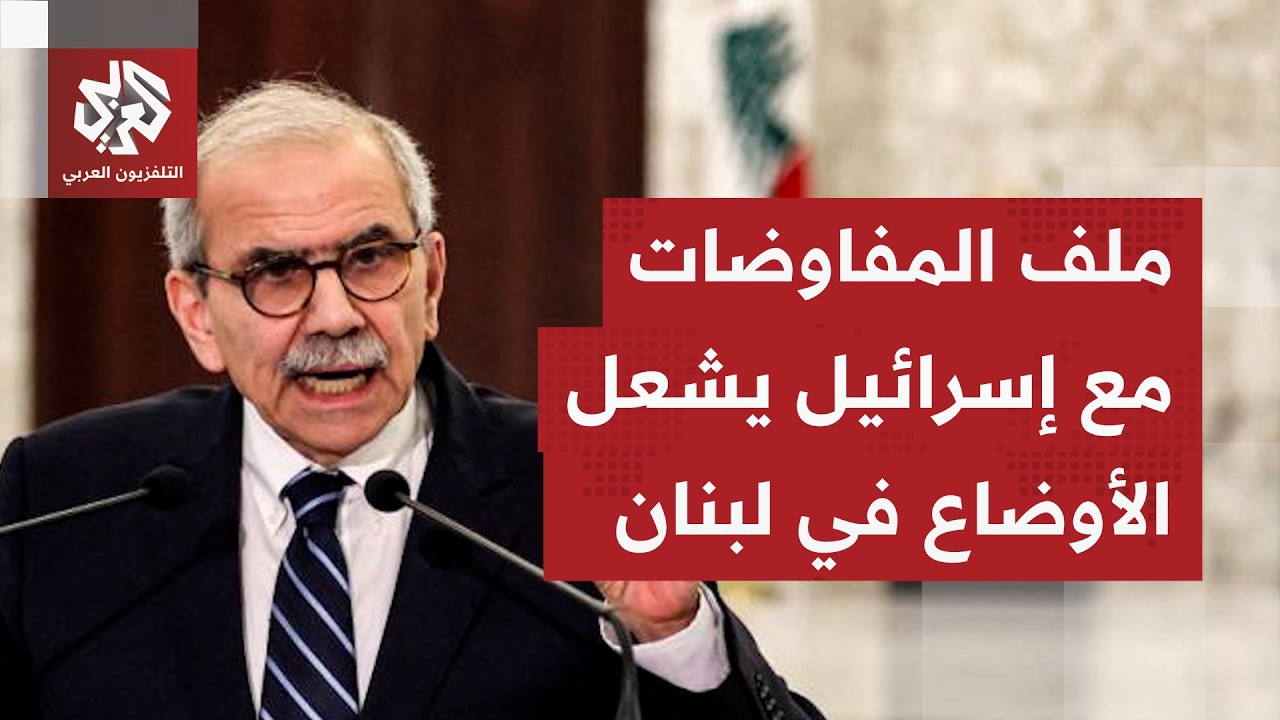 سجال المفاوضات بين لبنان وإسرائيل.. حزب الله يعلن عن شروطه والغليان يُستشعر ف