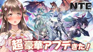 【NTE】新キャラ「真紅」可愛すぎる！絶対お迎えするぞ！ver1.2大型アプデを楽しむよ【ネバエバ】
