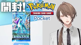 【Pokémon Trading Card Game Pocket】拡張パック「未知なる水域」を開封！【にじさんじ/加賀美ハヤト】