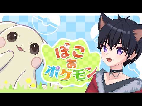 【#ぽこあポケモン】朝のまったりぽこポケ  ポケセンがもうすぐ出来上がる？ 3月7(金)【VTuber/あかじゅきん】  #shorts