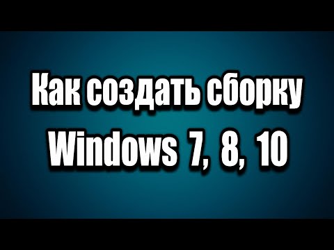 Как создать сборку Windows 7, 8, 10 с драйверами