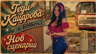 Теди Кацарова & БНБенд - Нов сценарий