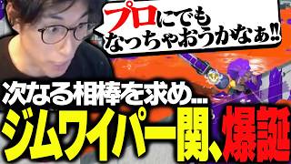ジムワイパーの才能に目覚めプロゲーマーを志望する関優太【スプラトゥーン３】