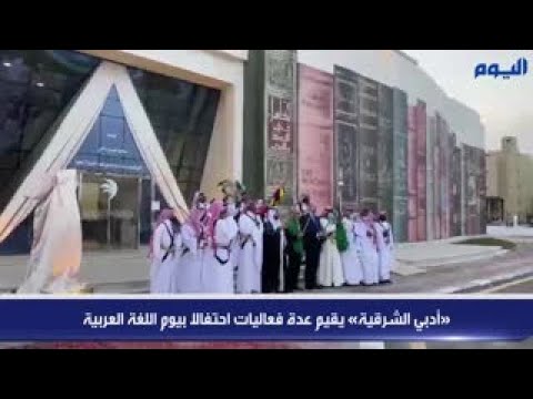 بالفيديو.. «أدبي الشرقية» يقيم عدة فعاليات احتفالا بيوم اللغة العربية