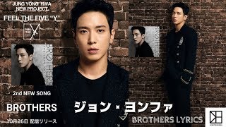 JUNG YONG HWA - BROTHERS LYRICS ジョン・ヨンファ