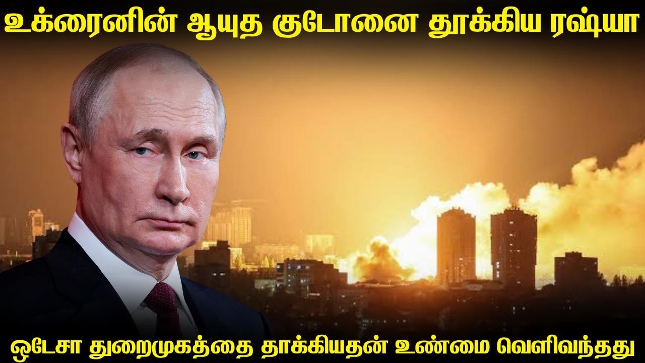 தொடர்ந்து உக்ரைனின் துறைமுகத்தை ரஷ்யா தாக்கியதன் க