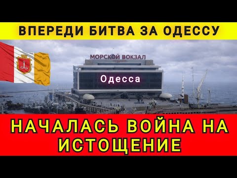 БИТВА ЗА ОДЕССУ НАЧИНАЕТСЯ ❗