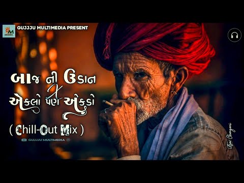 Baj Ni Udan X Eklo Pan Ekdo | બાજ ની ઉડાન x એકલો પણ એકડો | Chill-Out Mix Full  Song 