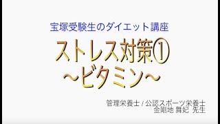 宝塚受験生のダイエット講座〜ストレス対策①ビタミン〜のサムネイル