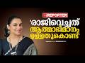 ഞാൻ സംഘിയോ ഇടതോ അല്ല AMMAയിലെ രാജിക്ക് പ