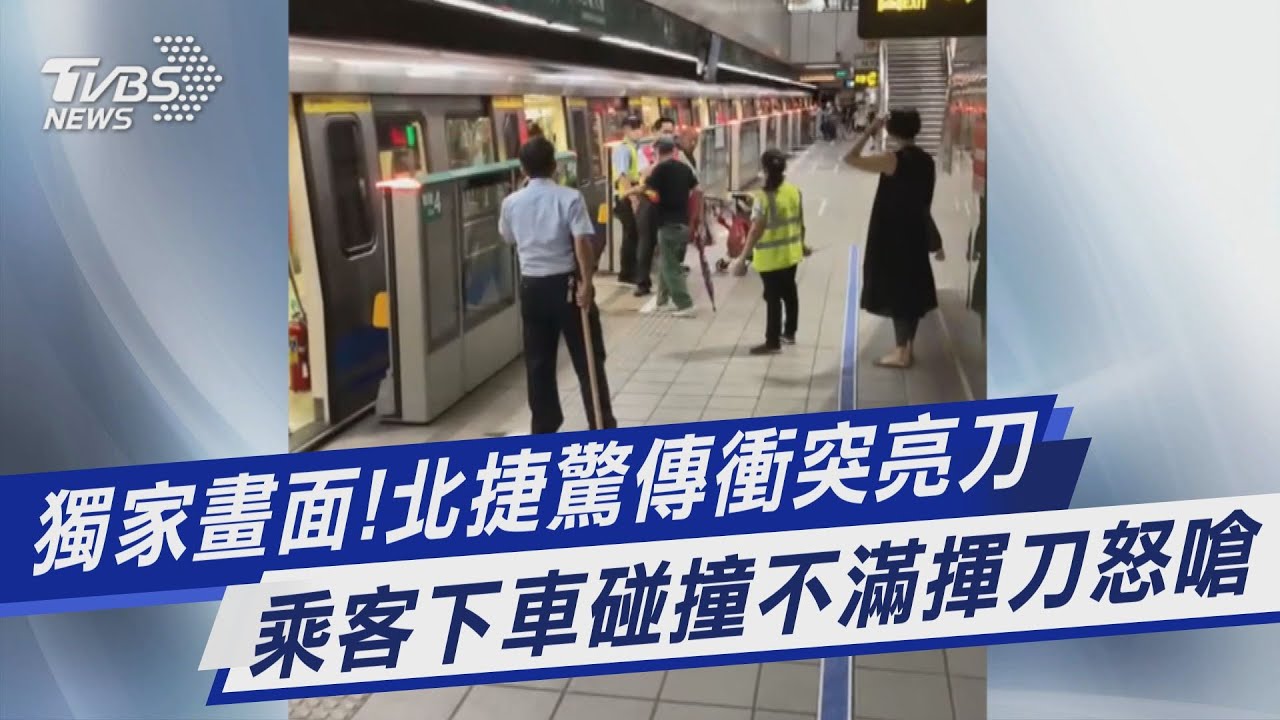 北捷驚傳衝突亮刀！　台電大樓站列車停駛3分鐘