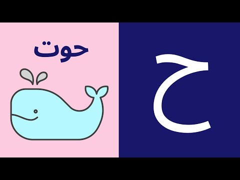 Letter Haa (ح) | Arabic Alphabet Haa | Arabic Alphabet for Kids in English | Pronunciation |2021