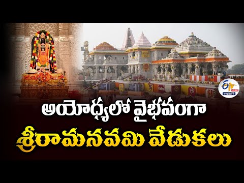 🔴LIVE: అయోధ్యలో వైభవంగా శ్రీరామనవమి వేడుకలు | Sri Rama Navami Celebrations | Ayodhya Teluguvoice