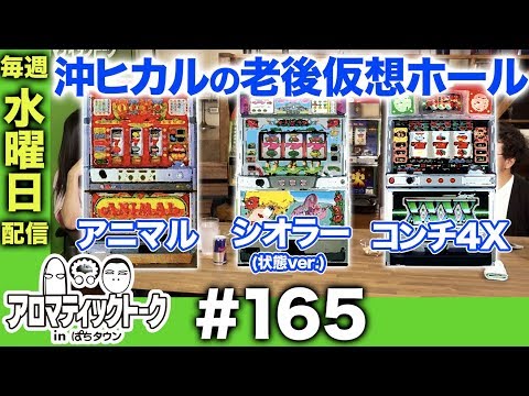 アロマティックトークinぱちタウン #165【木村魚拓ｘ沖ヒカルｘグレート巨砲】★★毎週水曜日配信★★