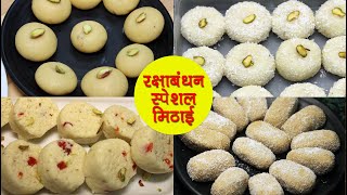 ४ आसान और झटपट बनने वाली मिठाई। Raksha Bandhan Special Sweets Recipes | रक्षाबंधन स्पेशल मिठाई 2021