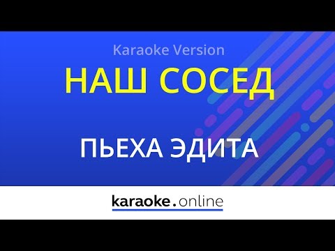 Наш сосед - Эдита Пьеха (Karaoke version)