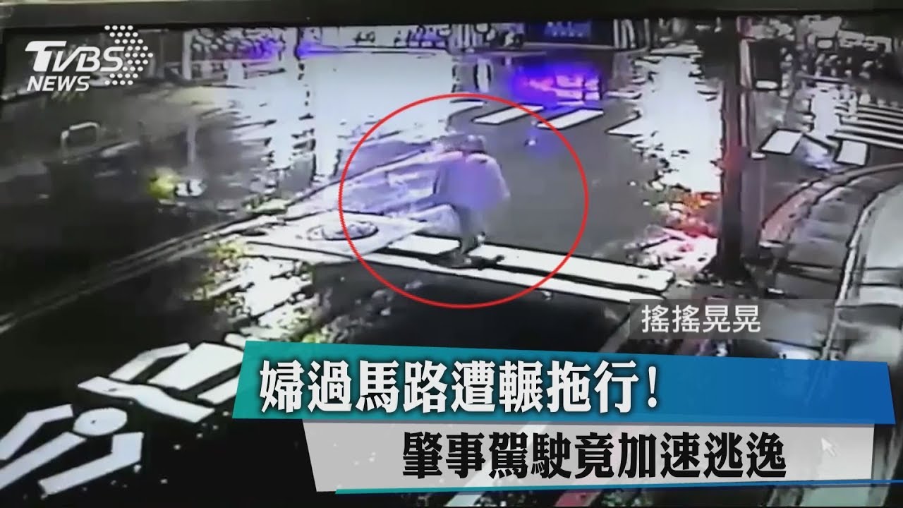 婦過馬路遭輾拖行! 肇事駕駛竟加速逃逸