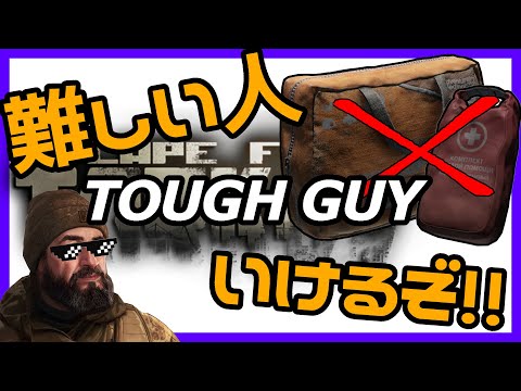 【EFT】The survivalist path Tough guy 解説