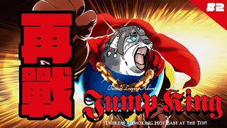 Re: [閒聊] 請問Jump king遊戲吸引人的點……？