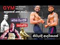 අලුතෙන් Gym යන අය අනිවාරෙන් බලන්න - Beginner bible 2022