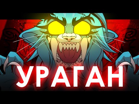 УРАГАН // animation meme REMAKE // Claws of Rage