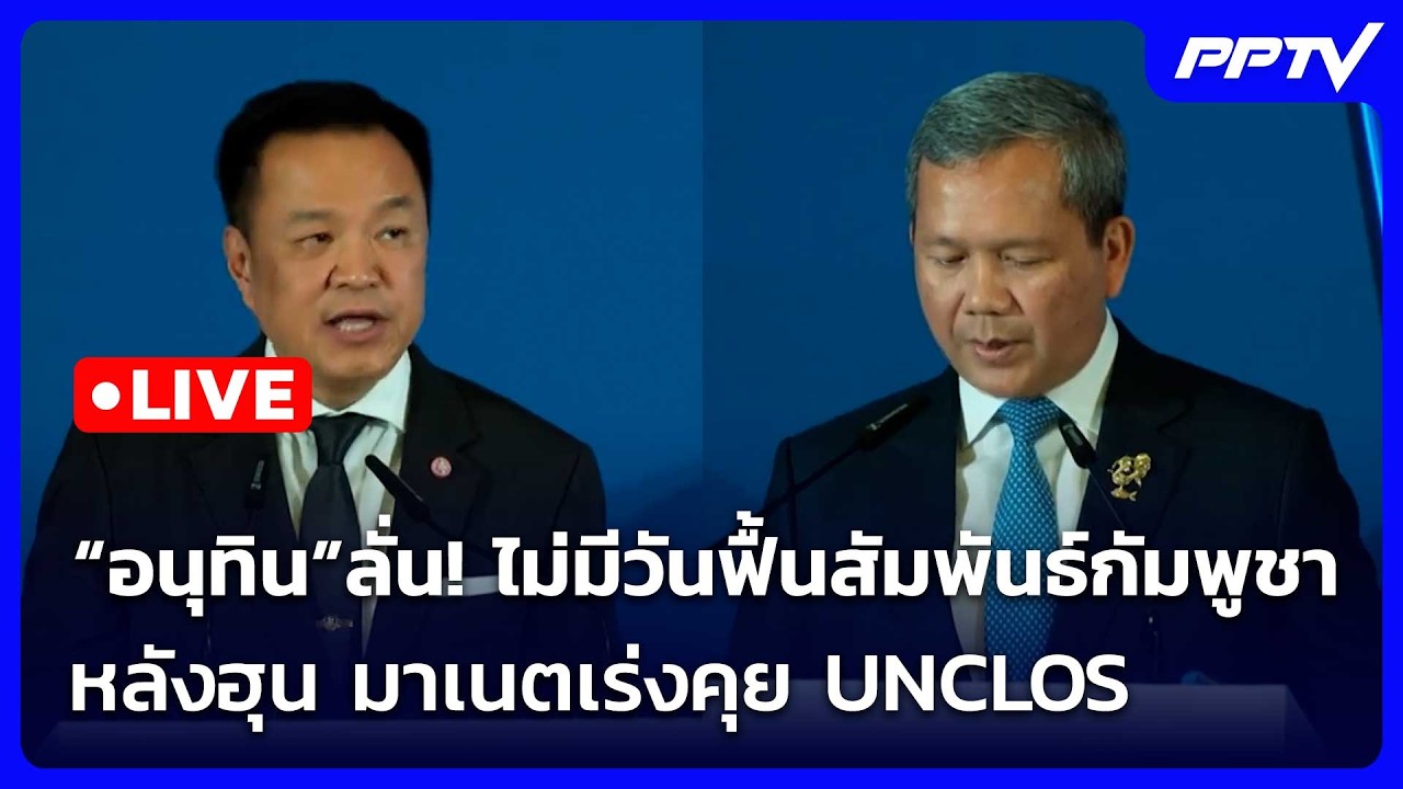 🔴 Live เข้มข่าวเย็น | อนุทิน ลั่น!ไม่มีวันฟื้นสัมพันธ?