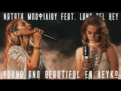 Νατάσσα Μποφίλιου feat. Lana Del Rey - Εν Λευκώ / Yоung And Beatiful [Mashup]