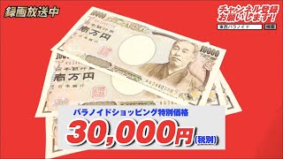 パラノイドショッピング「壱万円札３枚セット」