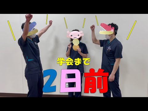 理学療法学科 【あと2日】80日後に学会に参加するワニ