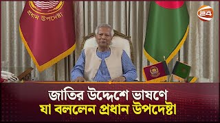 জাতির উদ্দেশে ভাষণে যা বললেন প্রধান উপদেষ্টা | Dr Yunus | Toaday's Speech | Channel 24