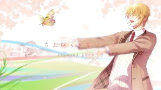 【15周年】さよならメモリーズ / センラ【歌ってみた】