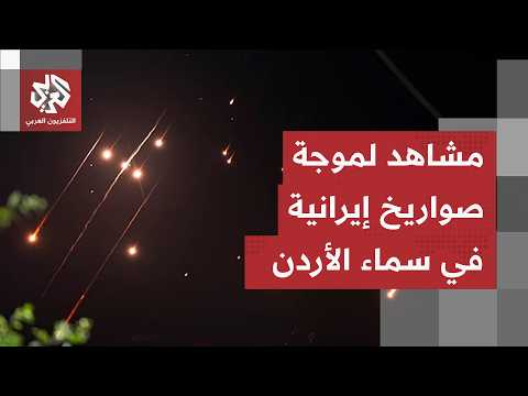 مشاهد لموجة صواريخ إيرانية في سماء إربد شمالي الأردن