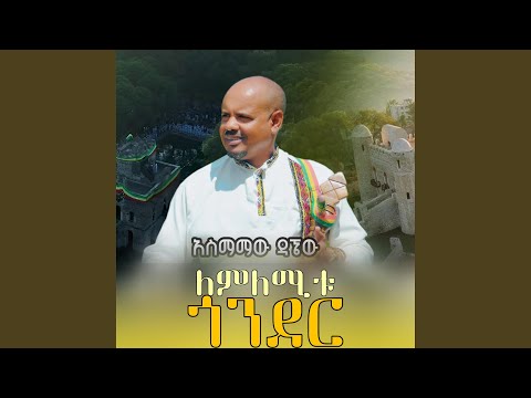 Lemlemitu Gonder | ለምለሚቱ ጎንደር
