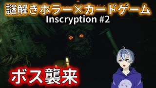 【謎解きホラー×カードゲーム】ついに…ボス襲来！？「Inscryption」#2