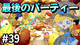 【ミートピア】#39 最終決戦は目前！最後のパーティー！　Switch版ミートピア 実況