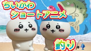 【ちいかわショートアニメ】釣り